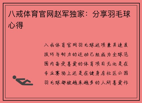八戒体育官网赵军独家：分享羽毛球心得
