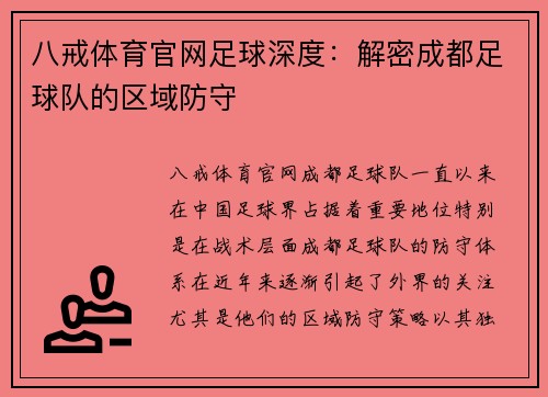 八戒体育官网足球深度：解密成都足球队的区域防守