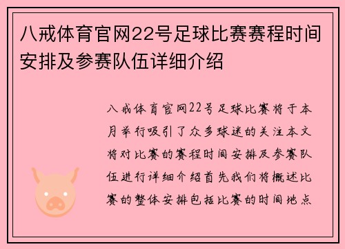 八戒体育官网22号足球比赛赛程时间安排及参赛队伍详细介绍