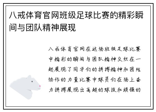 八戒体育官网班级足球比赛的精彩瞬间与团队精神展现