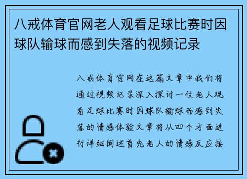 八戒体育官网老人观看足球比赛时因球队输球而感到失落的视频记录