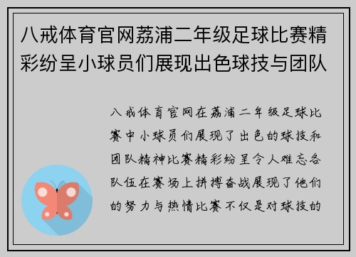 八戒体育官网荔浦二年级足球比赛精彩纷呈小球员们展现出色球技与团队精神