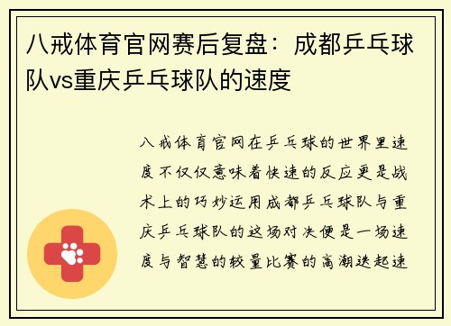 八戒体育官网赛后复盘：成都乒乓球队vs重庆乒乓球队的速度