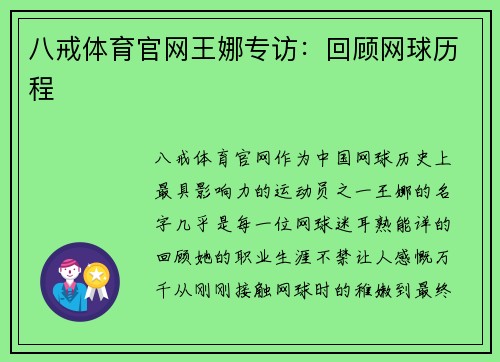 八戒体育官网王娜专访：回顾网球历程