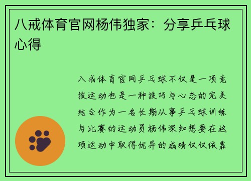八戒体育官网杨伟独家：分享乒乓球心得