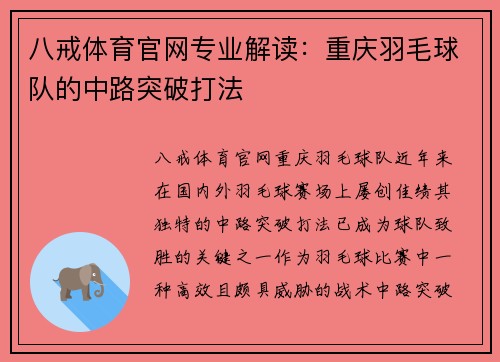八戒体育官网专业解读：重庆羽毛球队的中路突破打法