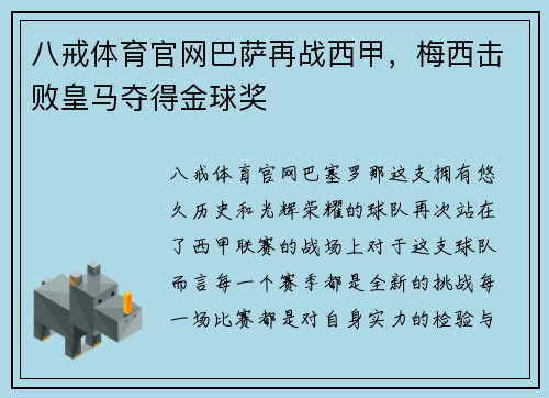 八戒体育官网巴萨再战西甲，梅西击败皇马夺得金球奖