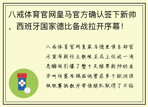 八戒体育官网皇马官方确认签下新帅，西班牙国家德比备战拉开序幕！