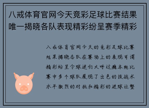 八戒体育官网今天竞彩足球比赛结果唯一揭晓各队表现精彩纷呈赛季精彩继续