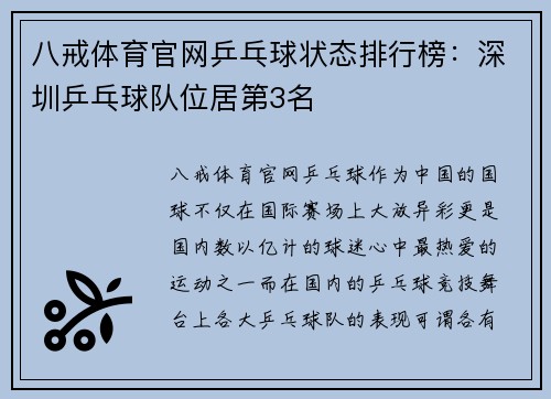 八戒体育官网乒乓球状态排行榜：深圳乒乓球队位居第3名