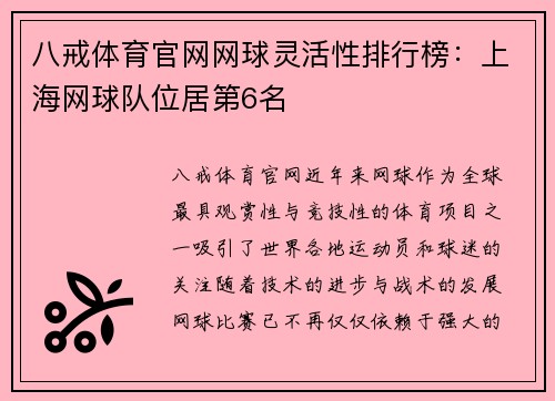 八戒体育官网网球灵活性排行榜：上海网球队位居第6名