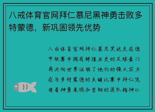 八戒体育官网拜仁慕尼黑神勇击败多特蒙德，新巩固领先优势