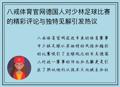 八戒体育官网德国人对少林足球比赛的精彩评论与独特见解引发热议
