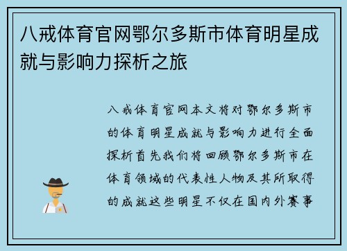 八戒体育官网鄂尔多斯市体育明星成就与影响力探析之旅