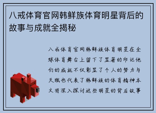 八戒体育官网韩鲜族体育明星背后的故事与成就全揭秘