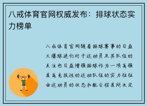 八戒体育官网权威发布：排球状态实力榜单