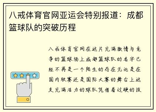 八戒体育官网亚运会特别报道：成都篮球队的突破历程