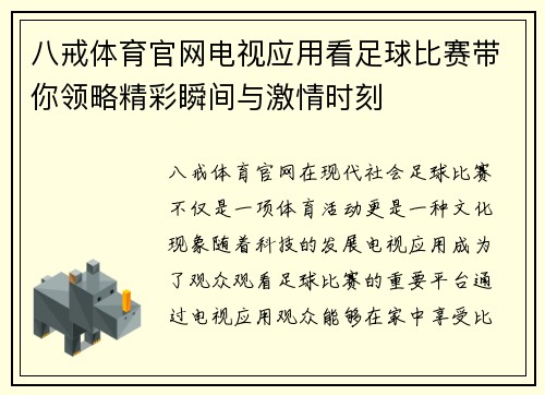 八戒体育官网电视应用看足球比赛带你领略精彩瞬间与激情时刻