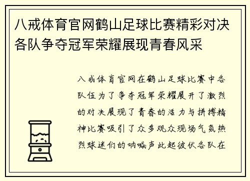 八戒体育官网鹤山足球比赛精彩对决各队争夺冠军荣耀展现青春风采