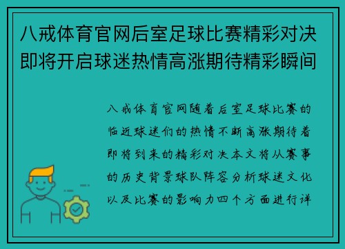 八戒体育官网后室足球比赛精彩对决即将开启球迷热情高涨期待精彩瞬间