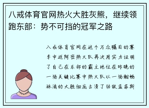 八戒体育官网热火大胜灰熊，继续领跑东部：势不可挡的冠军之路