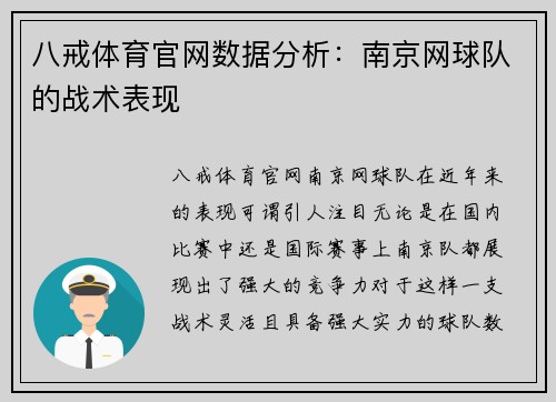 八戒体育官网数据分析：南京网球队的战术表现