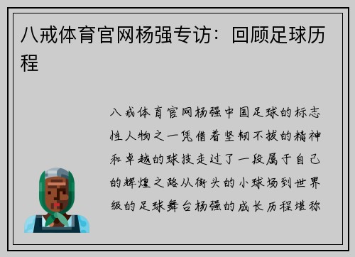 八戒体育官网杨强专访：回顾足球历程