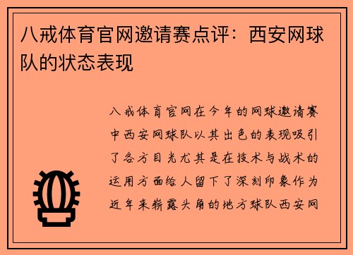 八戒体育官网邀请赛点评：西安网球队的状态表现