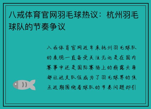 八戒体育官网羽毛球热议：杭州羽毛球队的节奏争议