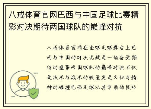 八戒体育官网巴西与中国足球比赛精彩对决期待两国球队的巅峰对抗