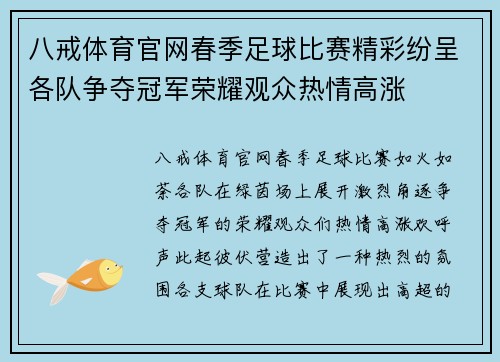 八戒体育官网春季足球比赛精彩纷呈各队争夺冠军荣耀观众热情高涨