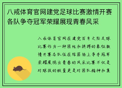 八戒体育官网建党足球比赛激情开赛各队争夺冠军荣耀展现青春风采