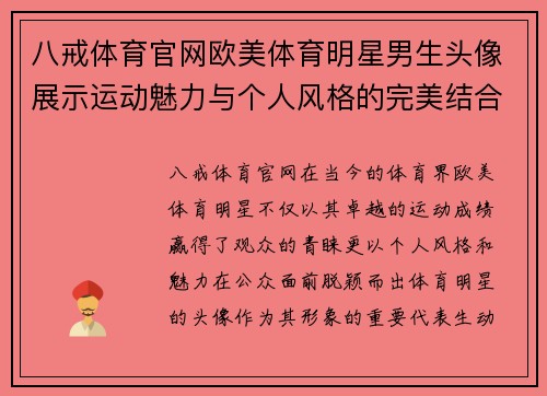 八戒体育官网欧美体育明星男生头像展示运动魅力与个人风格的完美结合