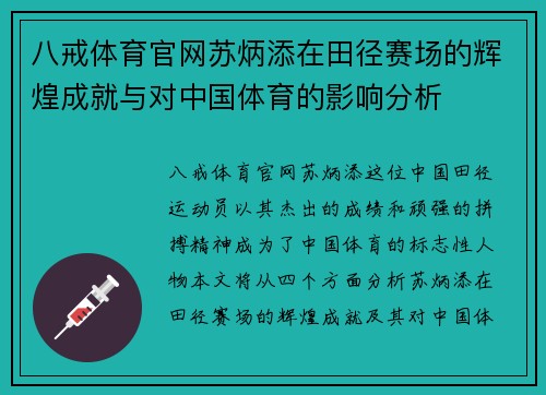 八戒体育官网苏炳添在田径赛场的辉煌成就与对中国体育的影响分析