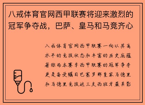 八戒体育官网西甲联赛将迎来激烈的冠军争夺战，巴萨、皇马和马竞齐心争霸
