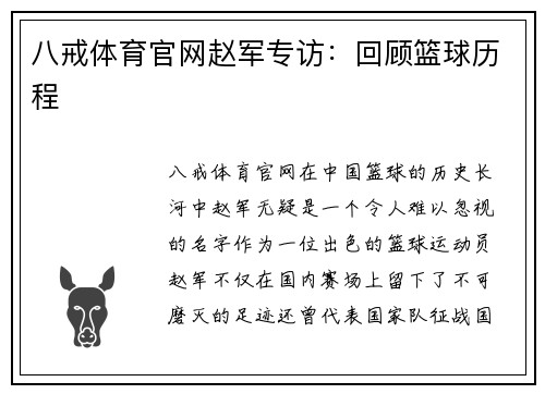八戒体育官网赵军专访：回顾篮球历程