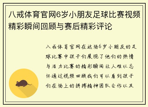 八戒体育官网6岁小朋友足球比赛视频精彩瞬间回顾与赛后精彩评论