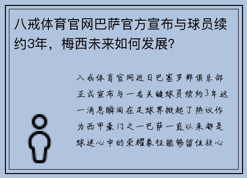 八戒体育官网巴萨官方宣布与球员续约3年，梅西未来如何发展？