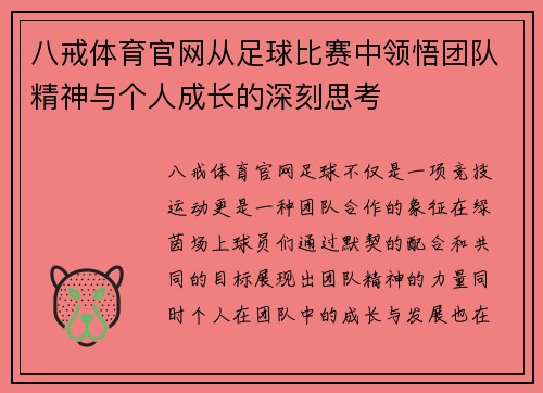 八戒体育官网从足球比赛中领悟团队精神与个人成长的深刻思考