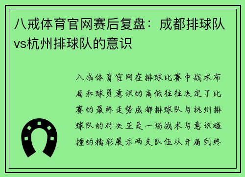 八戒体育官网赛后复盘：成都排球队vs杭州排球队的意识