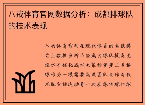 八戒体育官网数据分析：成都排球队的技术表现