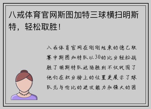 八戒体育官网斯图加特三球横扫明斯特，轻松取胜！