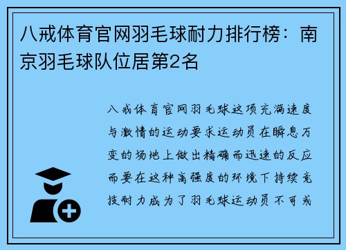 八戒体育官网羽毛球耐力排行榜：南京羽毛球队位居第2名