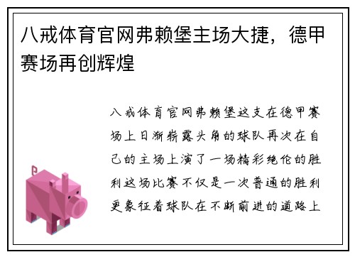 八戒体育官网弗赖堡主场大捷，德甲赛场再创辉煌