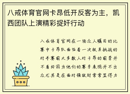 八戒体育官网卡昂低开反客为主，凯西团队上演精彩捉奸行动