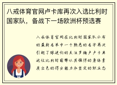 八戒体育官网卢卡库再次入选比利时国家队，备战下一场欧洲杯预选赛