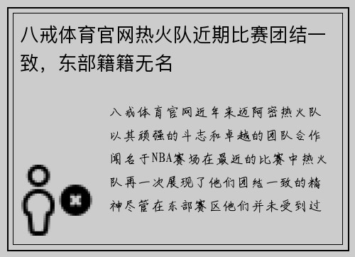 八戒体育官网热火队近期比赛团结一致，东部籍籍无名