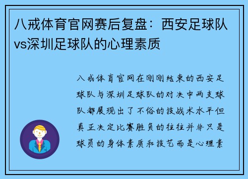 八戒体育官网赛后复盘：西安足球队vs深圳足球队的心理素质