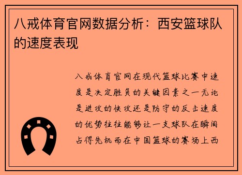 八戒体育官网数据分析：西安篮球队的速度表现