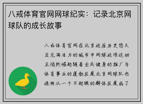 八戒体育官网网球纪实：记录北京网球队的成长故事